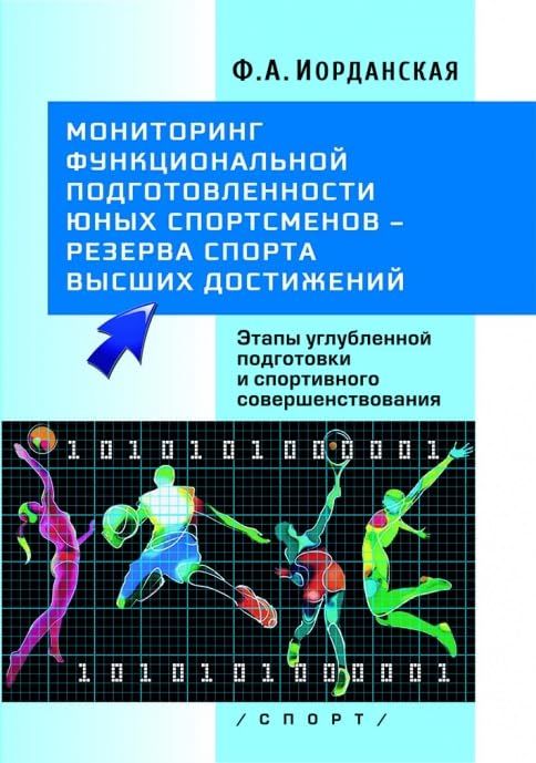 Мониторинг функциональной подготовленности юных спортсменов-резерва спорта высши