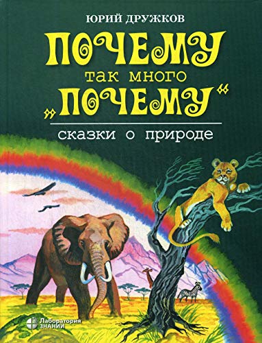 Почему так много почему. Сказки о природе