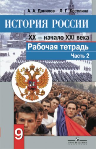 История России 9кл ч2 [Рабочая тетрадь]