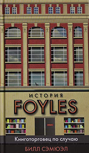 История Foyles. Книготорговец по случаю