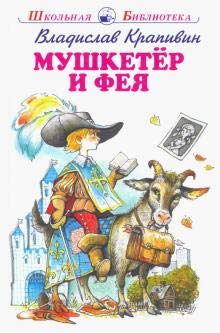 Мушкетер и фея. 5 повестей из жизни Дж. Воробьева