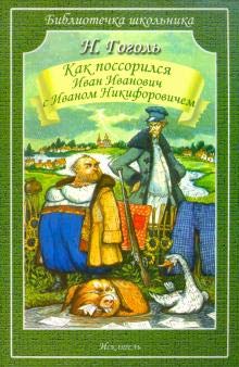 Как поссорился Иван Иванович с Иваном Никифоровиче
