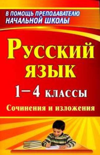 Русский язык 1-4кл Сочинения и изложения