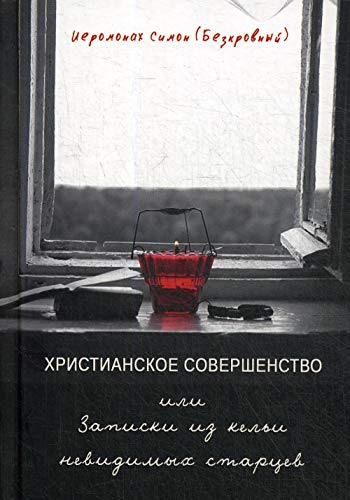 Христианское совершенство или Записки из кельи невидимых старцев