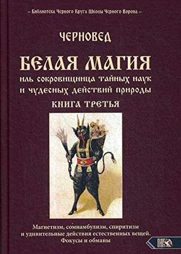 БЕЛАЯ МАГИЯ иль сокровищница тайных наук и чудесных действий природы. Кн. 3