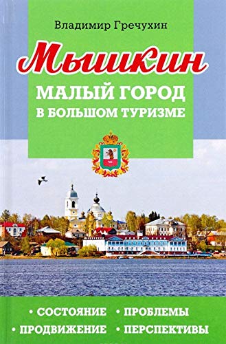 Мышкин. Малый город в большом туризме