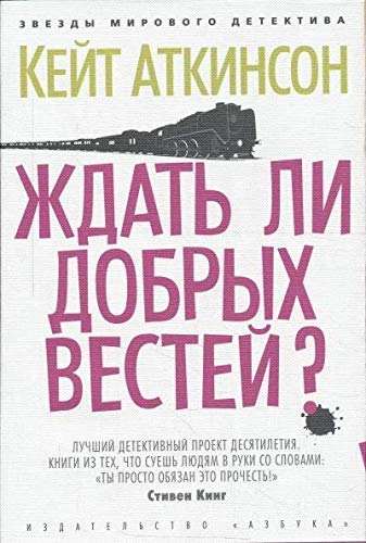 Ждать ли добрых вестей? (мягк/обл.)