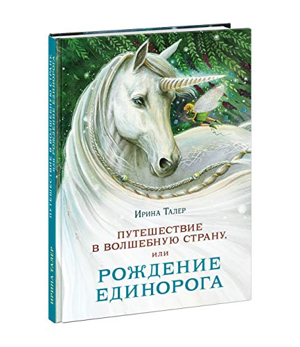 Путешествие в Волшебную стр.,или Рождение единорог