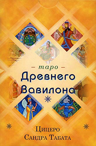 Таро Древнего Вавилона (83карт+книга)