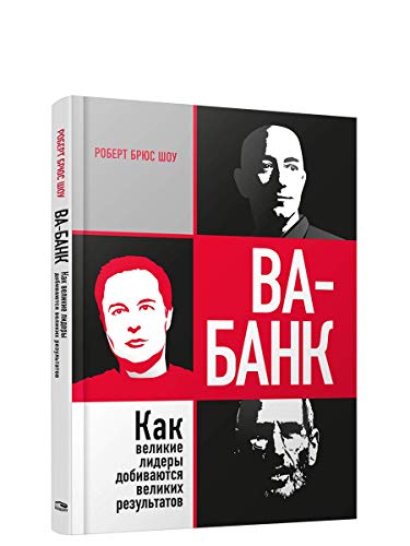 Ва-банк: как великие лидеры добив. велик. результ.