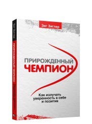 Прирожденный чемпион: как излуч.уверен. (бел.обл.)