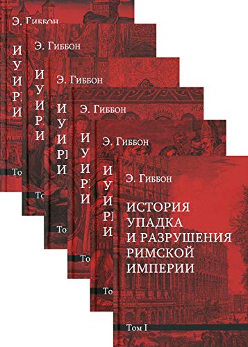 История упадка и разрушения Римской империи. В 7 т