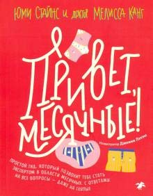 Привет,месячные!Простой гид,кот.позволит тебе стать экспертом в области месячных