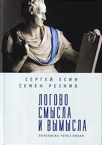 Логово смысла и вымысла.переписка через океан