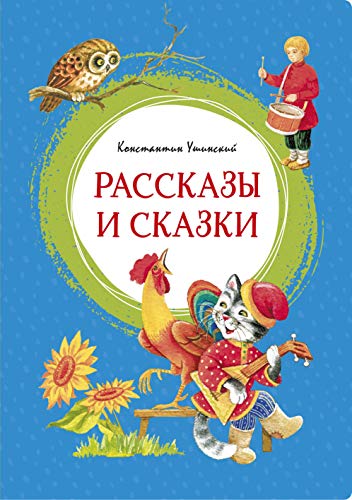 Рассказы и сказки. Ушинский