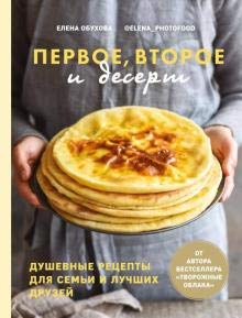 Первое, второе и десерт. Душевные рецепты