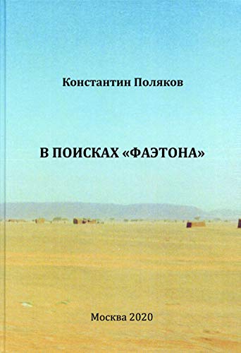 В поисках Фаэтона. К.И. Поляков