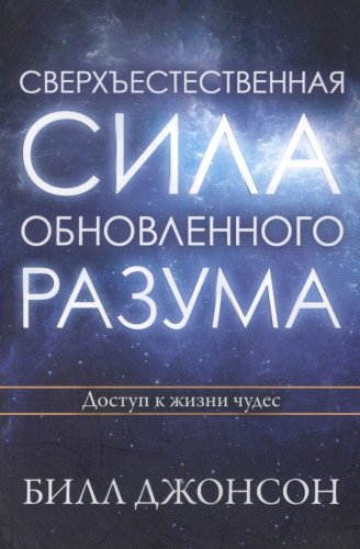 Сверхъестественная сила обновленного разума