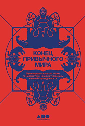 Конец привычного мира.Путевод.журналаНожпо новой этике,новым отношен.и новой с