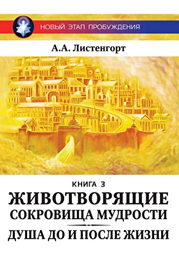 Новый этап пробуждения. Животворящие сокровища мудрости. Книга 3