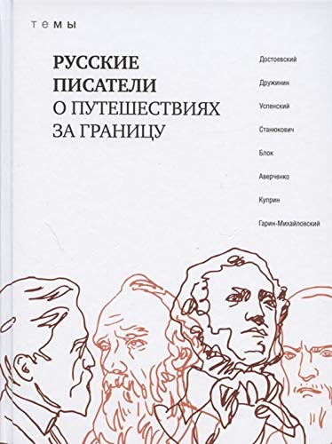 Русские писатели о путешествиях за границу (16+)