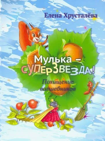 Мулька-суперзвезда.Похищение волшебников