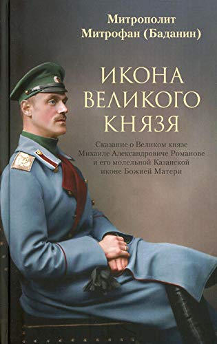 Икона великого князя.Сказание о Великом князе Михаиле Александровиче Романове