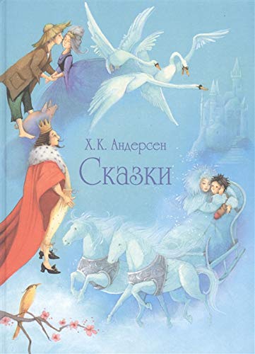 Сказки.Андерсен