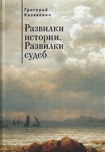 Развилки истории.Развилки судеб