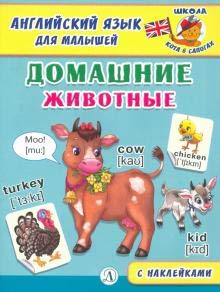 Англ. язык для малышей. Домашние животные