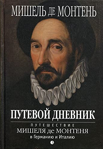 Путевой дневник. Путешествие Мишеля де Монтеня в Германию и Италию