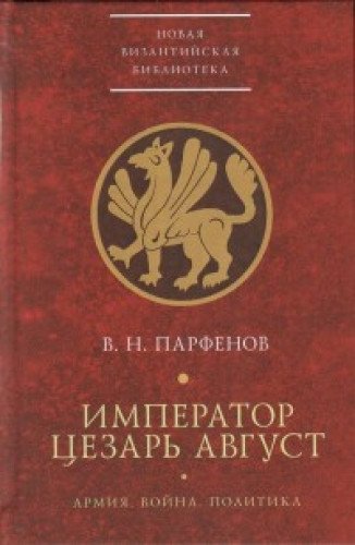 Император Цезарь Август.Армия.Война.Политика