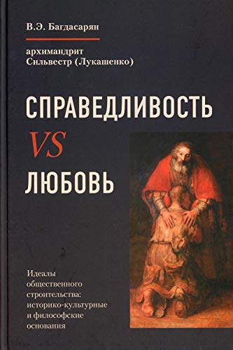 Справедливость VS Любовь. Идеалы общественного строительства: историко-культурные и философские основания