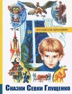 ИБФИП/ Сказки Севки Глущенко