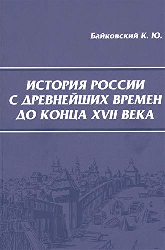 История России с древнейших времен до конца XVII века