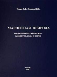 Магнитная природа формирование химических элементов,воды и нефти