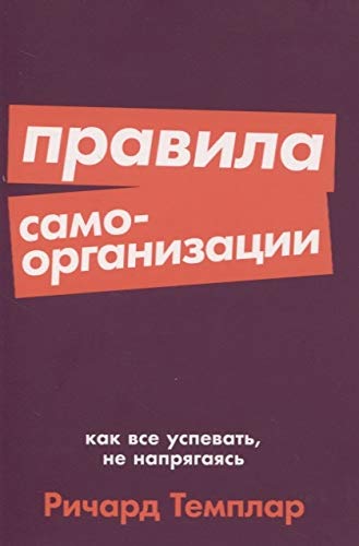 Правила самоорганизации:Как все успевать,не напрягаясь