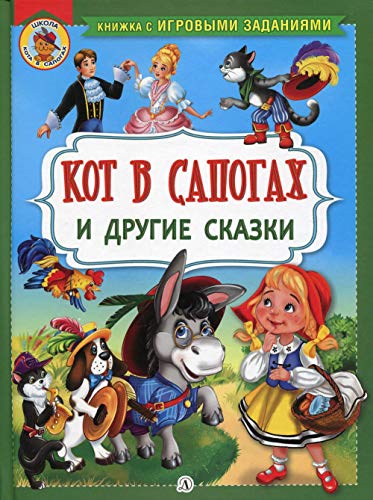 Кот в сапогах и другие сказки