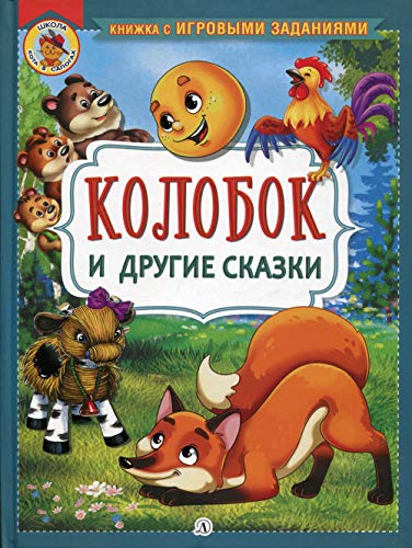 Колобок и другие сказки