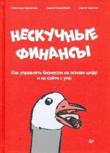 Нескучные финансы.Как управлять бизнесом на основе цифр и не сойти с ума