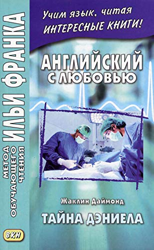 Английский с любовью. Жаклин Даймонд. Тайна Дэниела