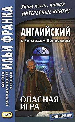 Английский с Ричардом Коннеллом. Опасная игра