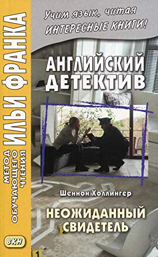 Английский детектив. Шеннон Холлингер. Неожиданный свидетель