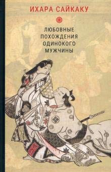 Любовные похождения одинокого мужчины