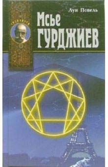 Мсье Гурджиев