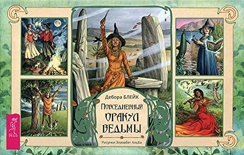 Повседневный оракул ведьмы (40 карт + брошюра)