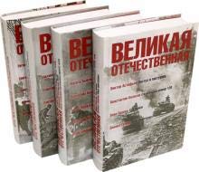 Великая Отечественная.Антология в 4-х кн.Комплект