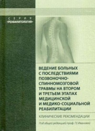 Ведение больных с последствиями позвоночно-спинномозговой травмы на втором и третьем этапах медицинской и медико-социальной реабилитации