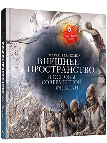 Внешнее пространство и основы современной физики 