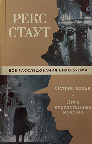 Острие копья. Лига перепуганных мужчин (мягк/обл.)